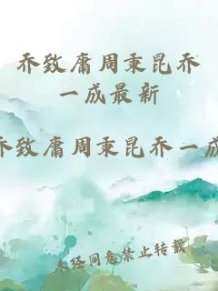 喬致庸周秉昆喬一成最新